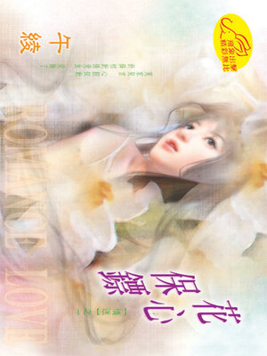 cover image of 花心保鏢